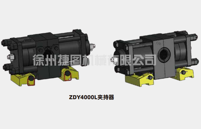 夹持器总成ZDY4000L夹持器